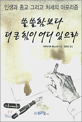 쓸쓸함보다 더 큰 힘이 어디 있으랴