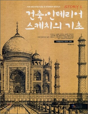건축 · 인테리어 스케치의 기초