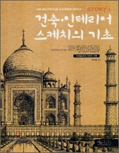 건축 · 인테리어 스케치의 기초