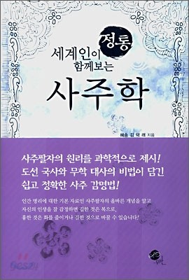 세계인이 함께보는 정통 사주학