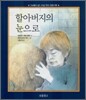 할아버지의 눈으로