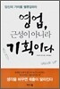 영업, 근성이 아니라 기획이다