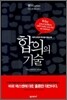 합의의 기술
