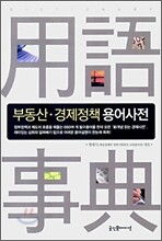 부동산 경제정책 용어사전