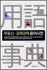 부동산 경제정책 용어사전