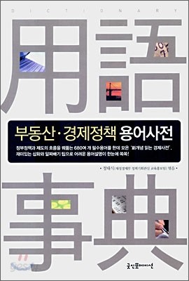 부동산 경제정책 용어사전