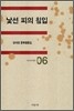 낯선 피의 침입