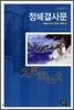 정혜결사문