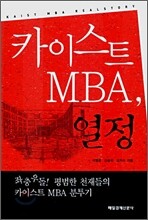 카이스트 MBA, 열정