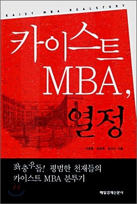 카이스트 MBA, 열정