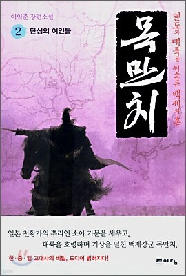 목만치 2