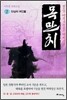 목만치 2