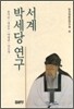 서계 박세당 연구
