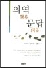 의역문답