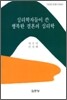 심리학자들이 쓴 행복한 결혼의 심리학