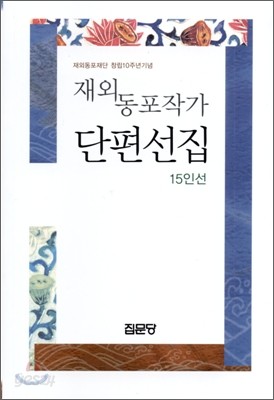 재외동포작가 단편선집 15인선