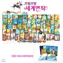 주렁주렁 세계명작(전62권+CD15장) + 사은품:도담도담 창작동화5권