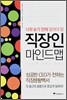 직장인 마인드맵