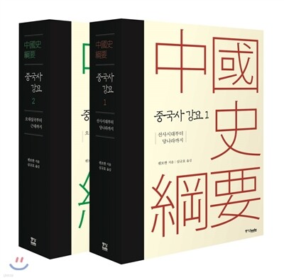 중국사 강요 세트