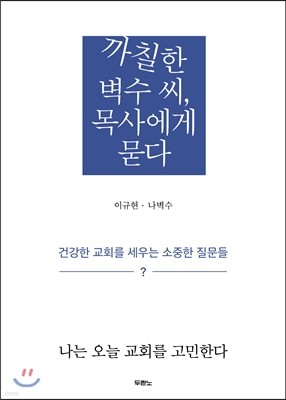 까칠한 벽수 씨, 목사에게 묻다