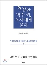 까칠한 벽수 씨, 목사에게 묻다