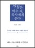 까칠한 벽수 씨, 목사에게 묻다