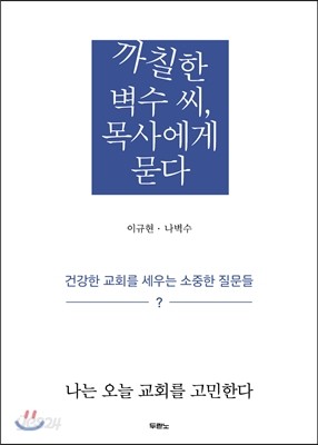 까칠한 벽수 씨, 목사에게 묻다