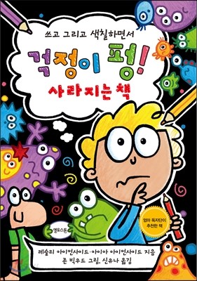 걱정이 펑! 사라지는 책