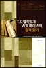 T.S.엘리엇과 W.B.예이츠의 걸작읽기