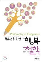 청소년을 위한 행복 철학