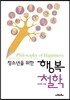 청소년을 위한 행복 철학