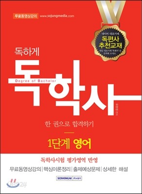 2016 독하게 독학사 1단계 영어