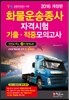 2016 화물운송종사 자격시험 기출 적중모의고사