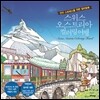 스위스 오스트리아 컬러링 여행