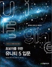 초보자를 위한 유니티 5 입문