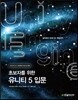 초보자를 위한 유니티 5 입문