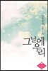 그날에 우리