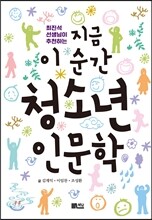 지금 이 순간 청소년 인문학