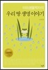 야외생물학자의 우리 땅 생명 이야기