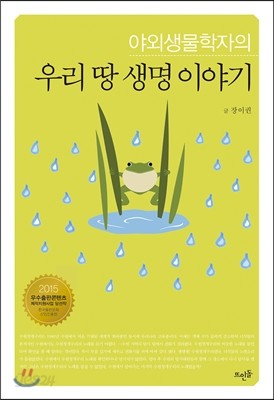 야외생물학자의 우리 땅 생명 이야기