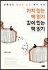 가치 있는 책 읽기 같이 있는 책 읽기