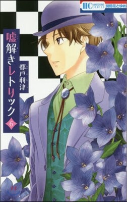 噓解きレトリック 6