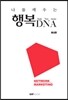 나를 깨우는 행복 DNA