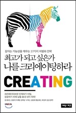 최고가 되고 싶은가 나를 크리에이팅하라