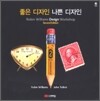좋은 디자인 나쁜 디자인