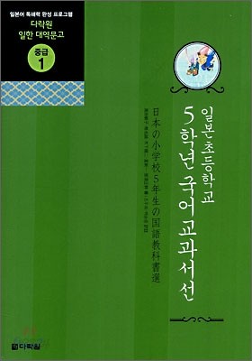 일본초등학교 5학년 국어교과서선