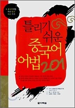 틀리기 쉬운 중국어 어법 201