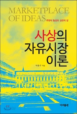 사상의 자유시장 이론