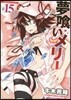 夢くいメリ- 15