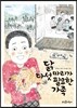 닭 다섯 마리가 필요한 가족